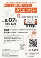 Mie授業づくりクエストチラシ１