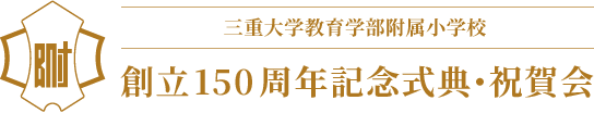 三重大学教育学部附属小学校 創立150周年 記念事業計画