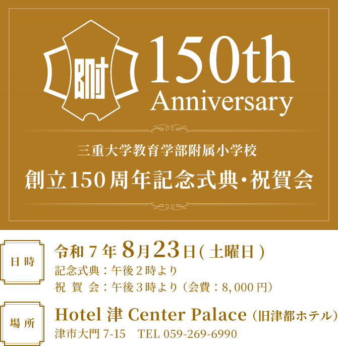 三重大学教育学部附属小学校 創立150周年 記念事業計画