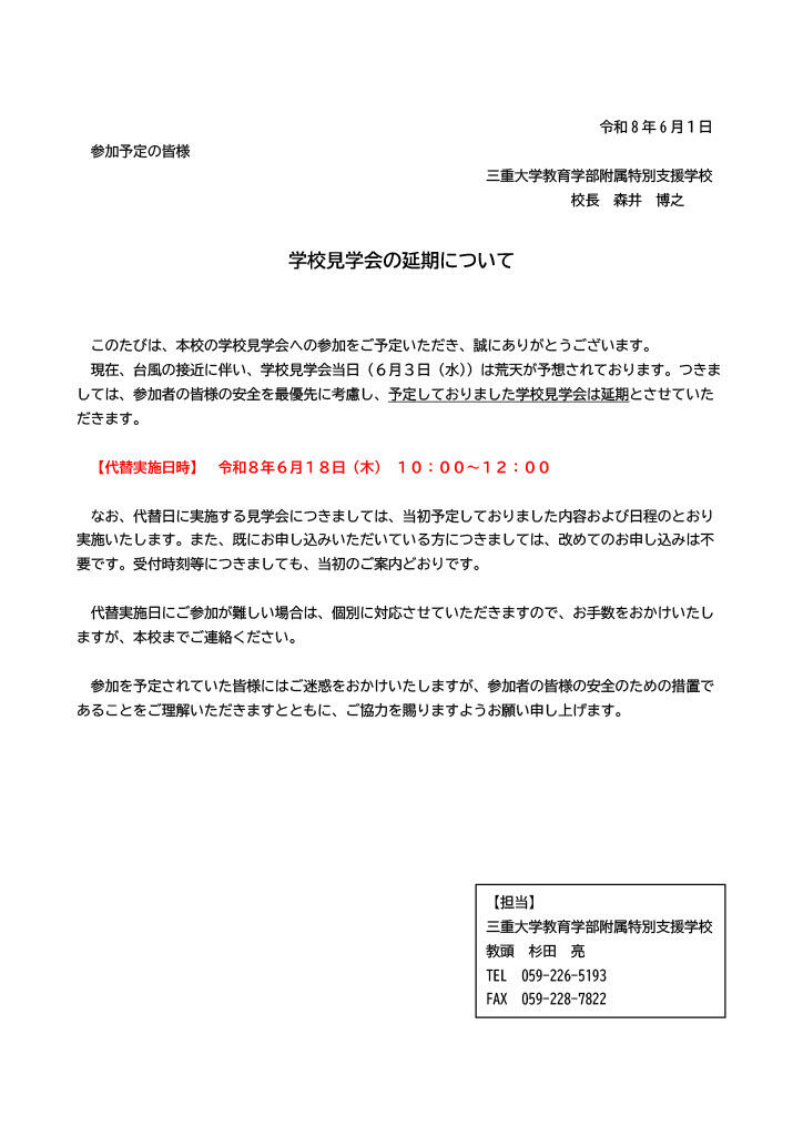 080601 学校見学会の延期ついて.jpg