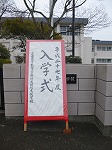 入学式看板.jpg